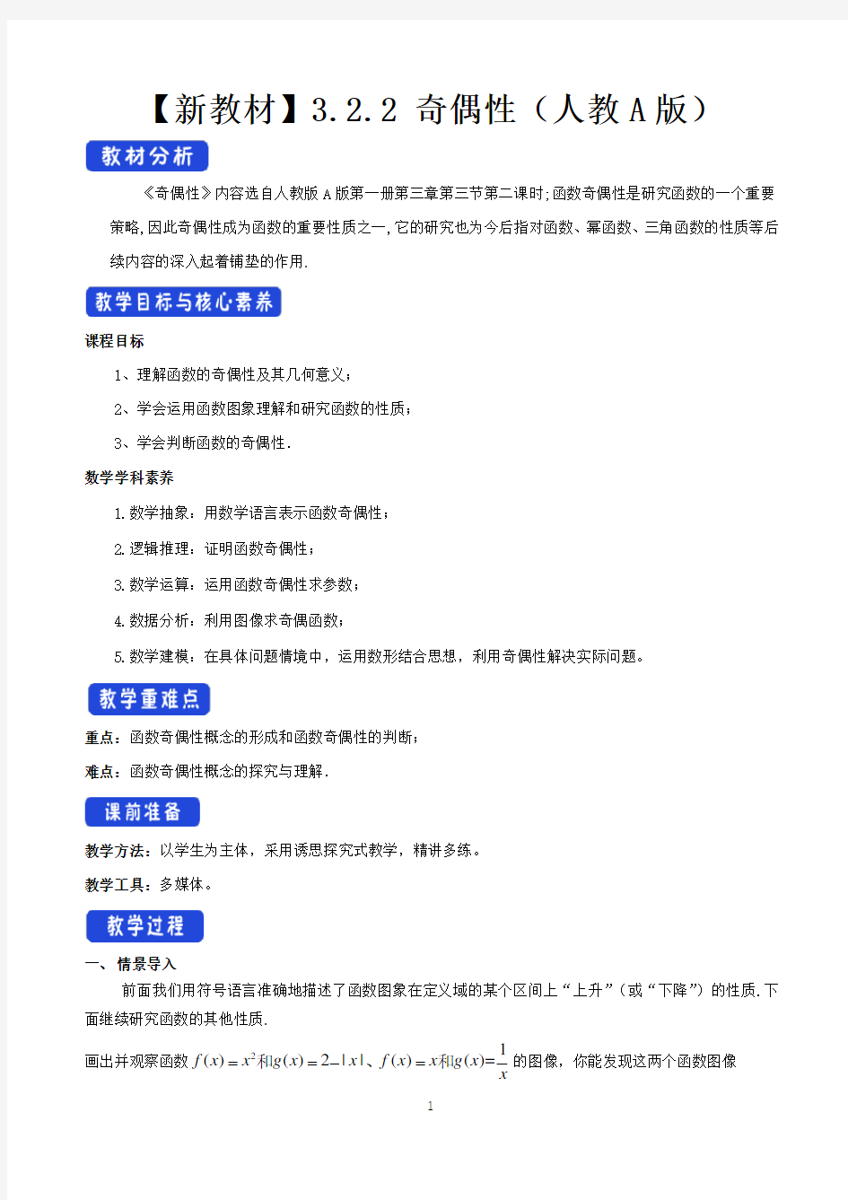 高中必修第一册数学《3.2 函数的基本性质》获奖说课教案教学设计