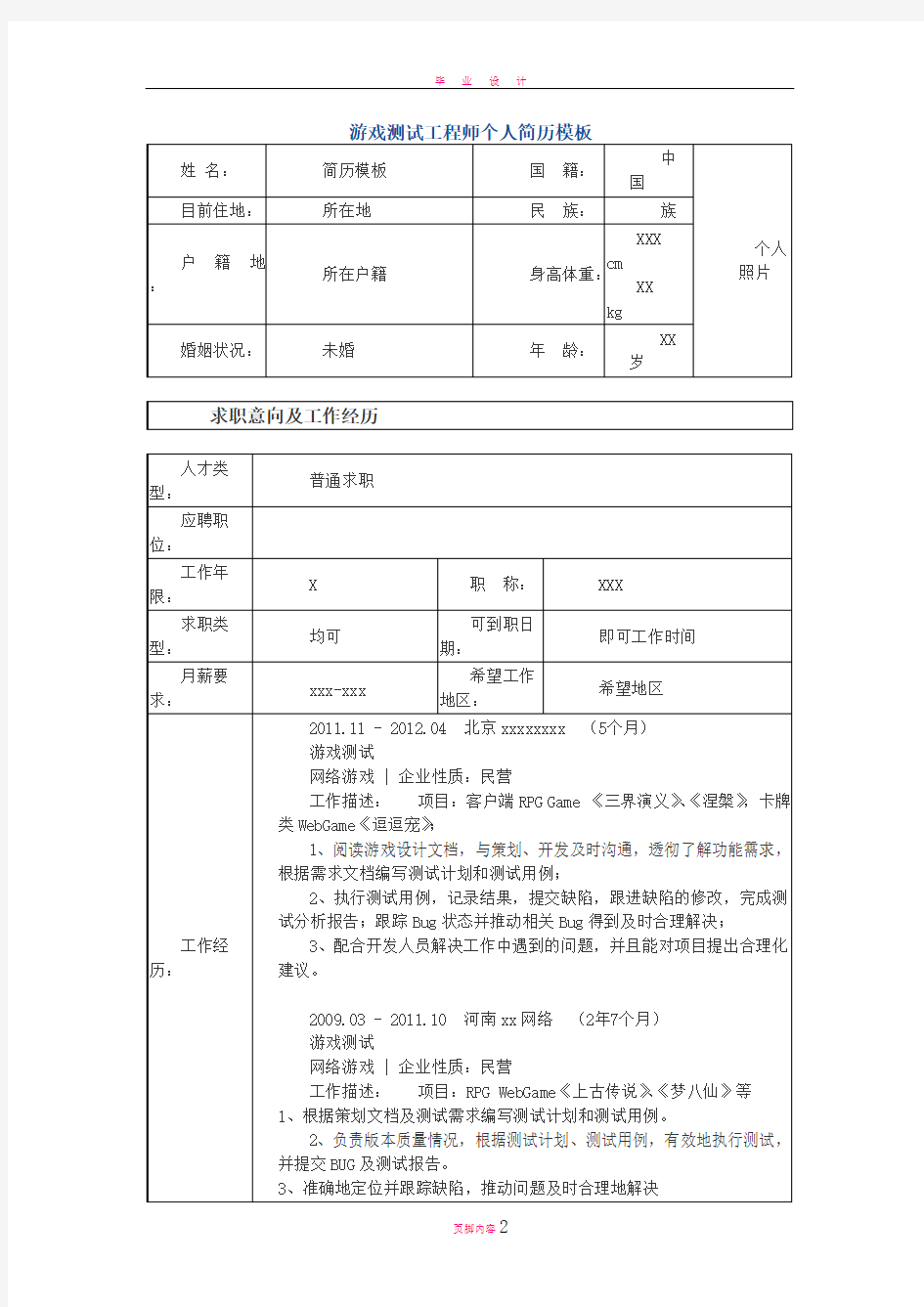 游戏测试工程师 个人简历模板