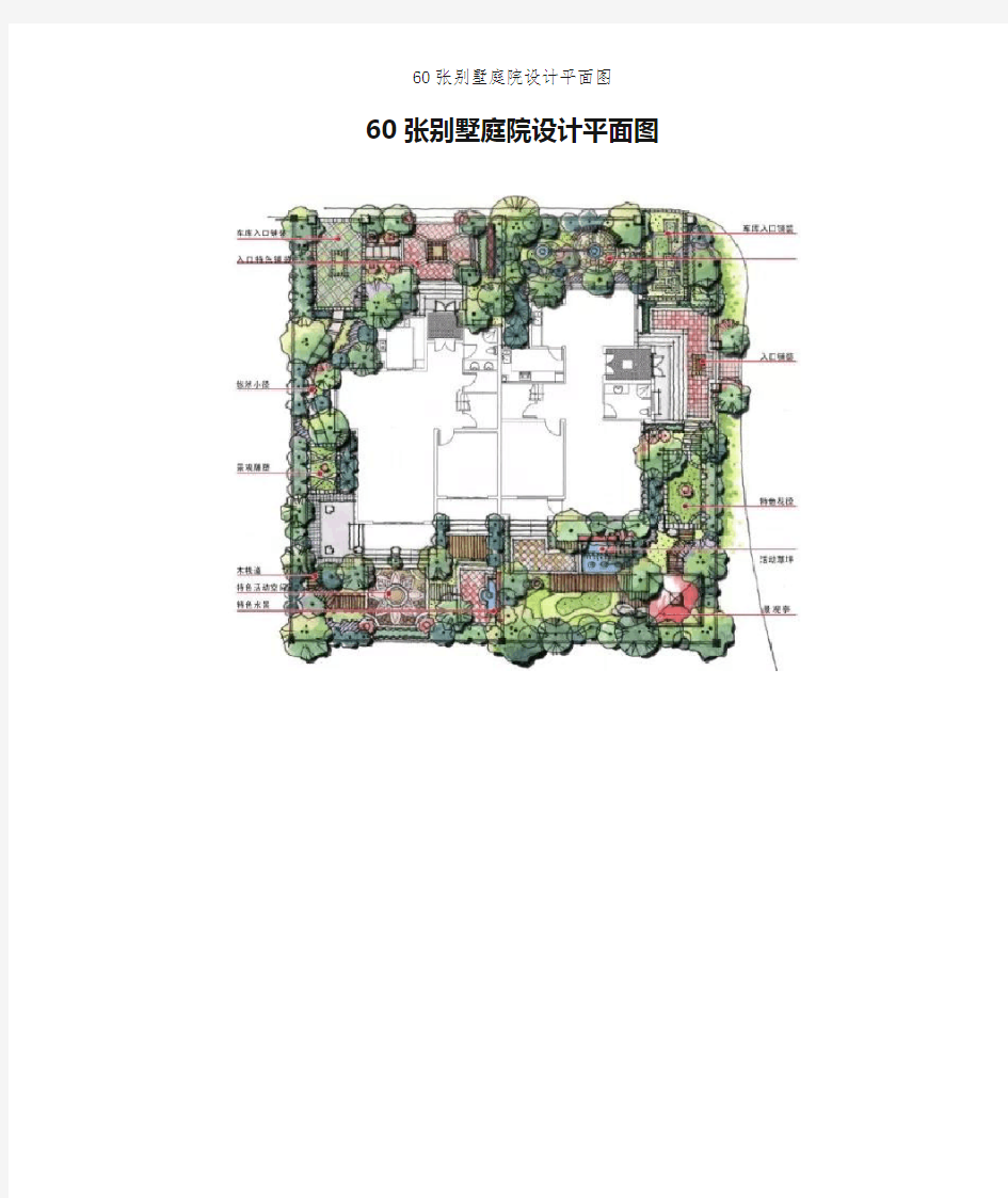 60张别墅庭院设计平面图