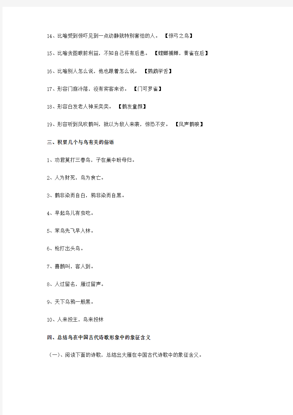 江苏省泰兴市西城初级中学八年级语文下册《鸟》专题知识点总结练习(无答案) 苏教版