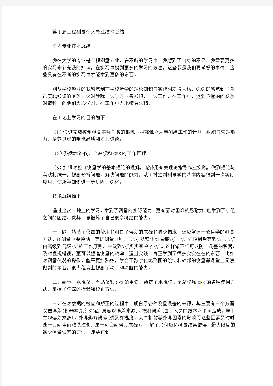 测量个人专业技术总结(共17篇汇总)