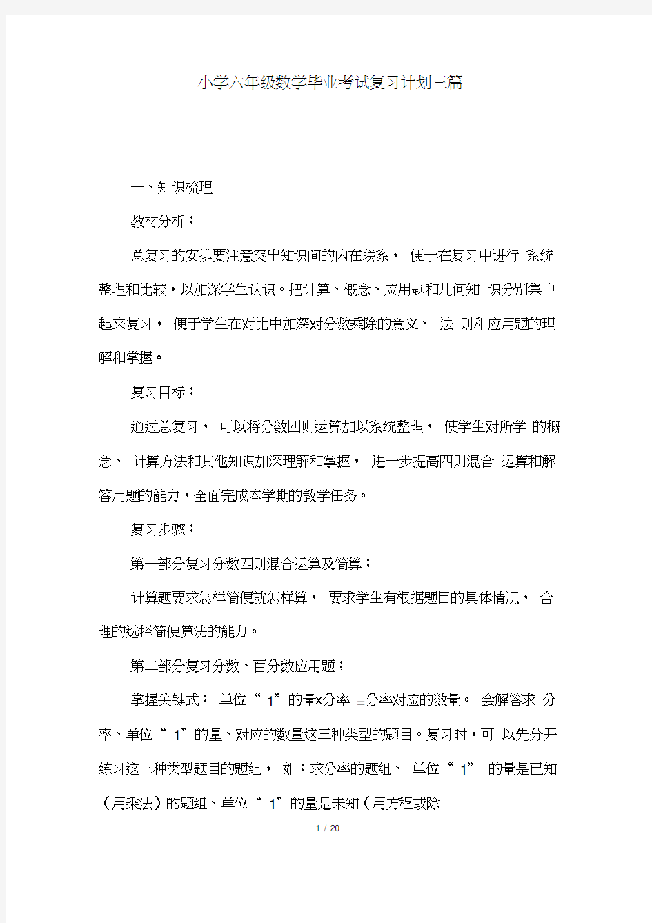 小学六年级数学毕业考试复习计划三篇