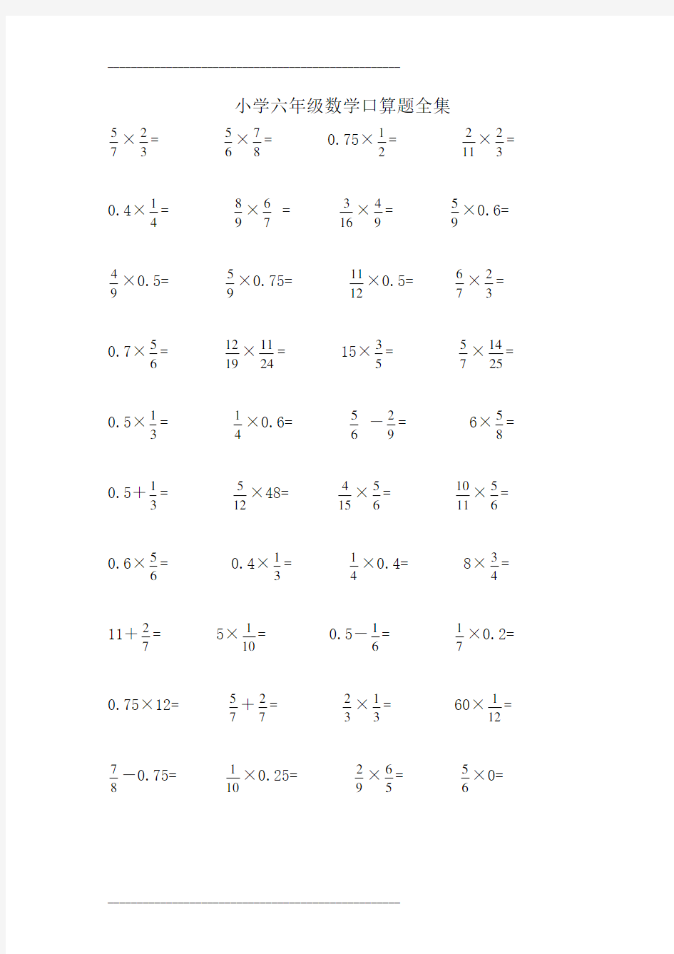 小学六年级数学口算题全集