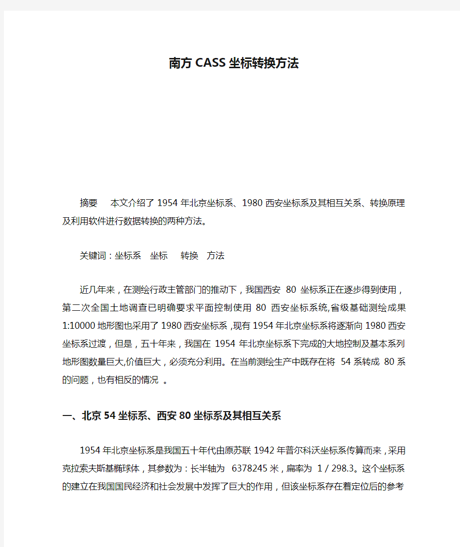 南方CASS坐标转换方法