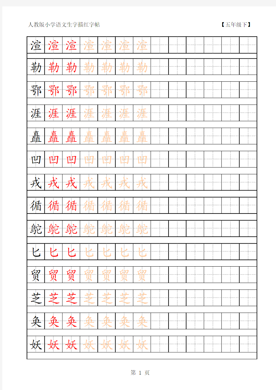 五年级语文下册生字描红字帖