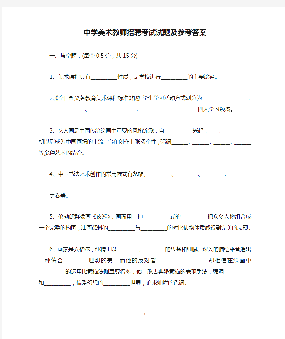 中学美术教师招聘考试试题及参考答案