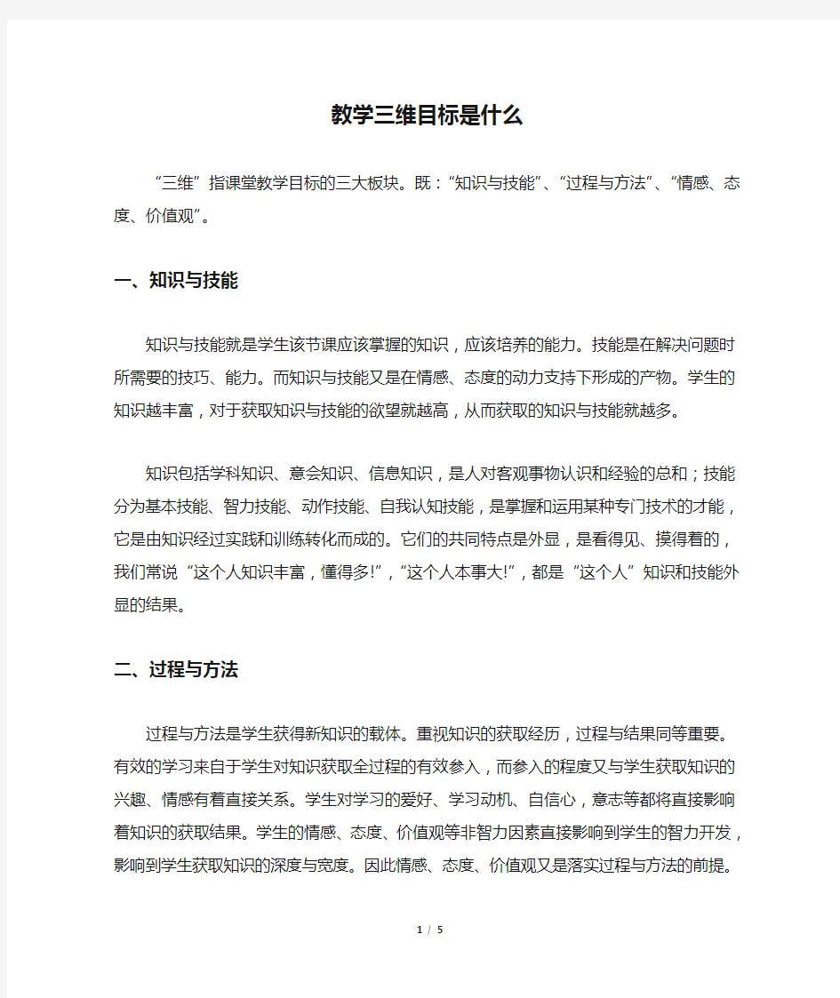 教学三维目标是什么