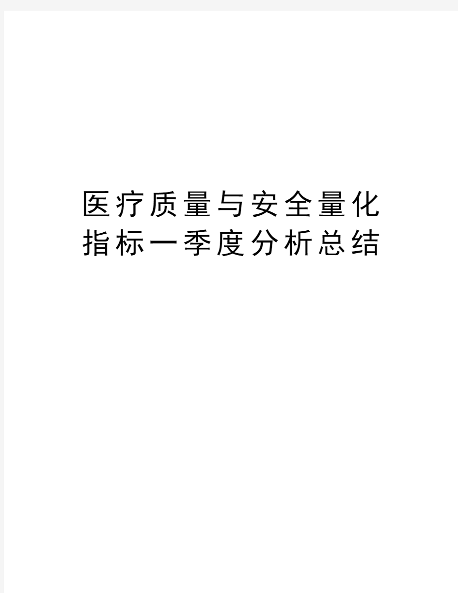 医疗质量与安全量化指标一季度分析总结教学文稿