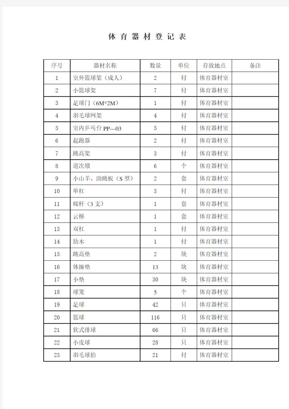 体育器材登记表
