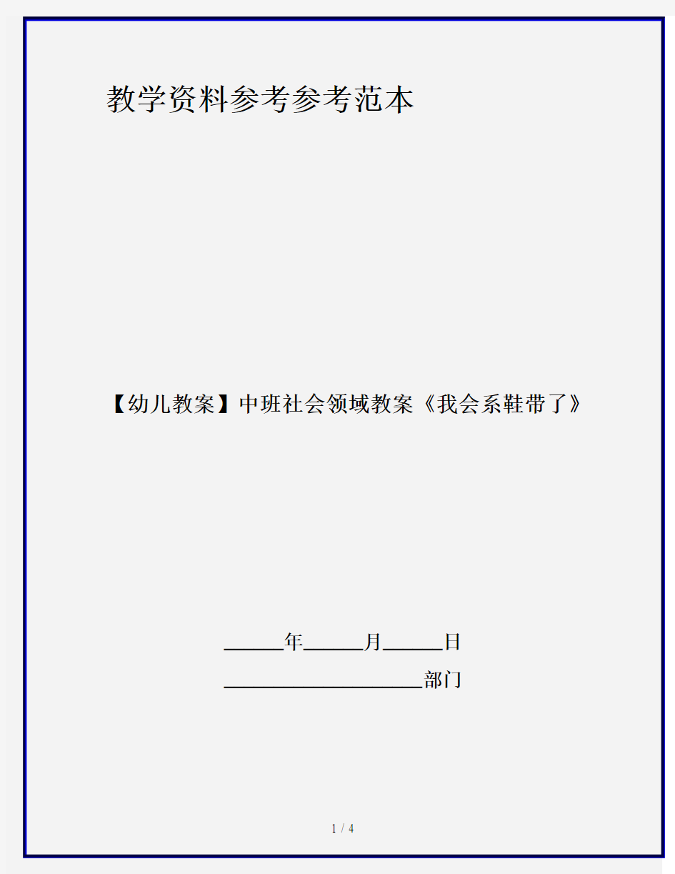 【幼儿教案】中班社会领域教案《我会系鞋带了》