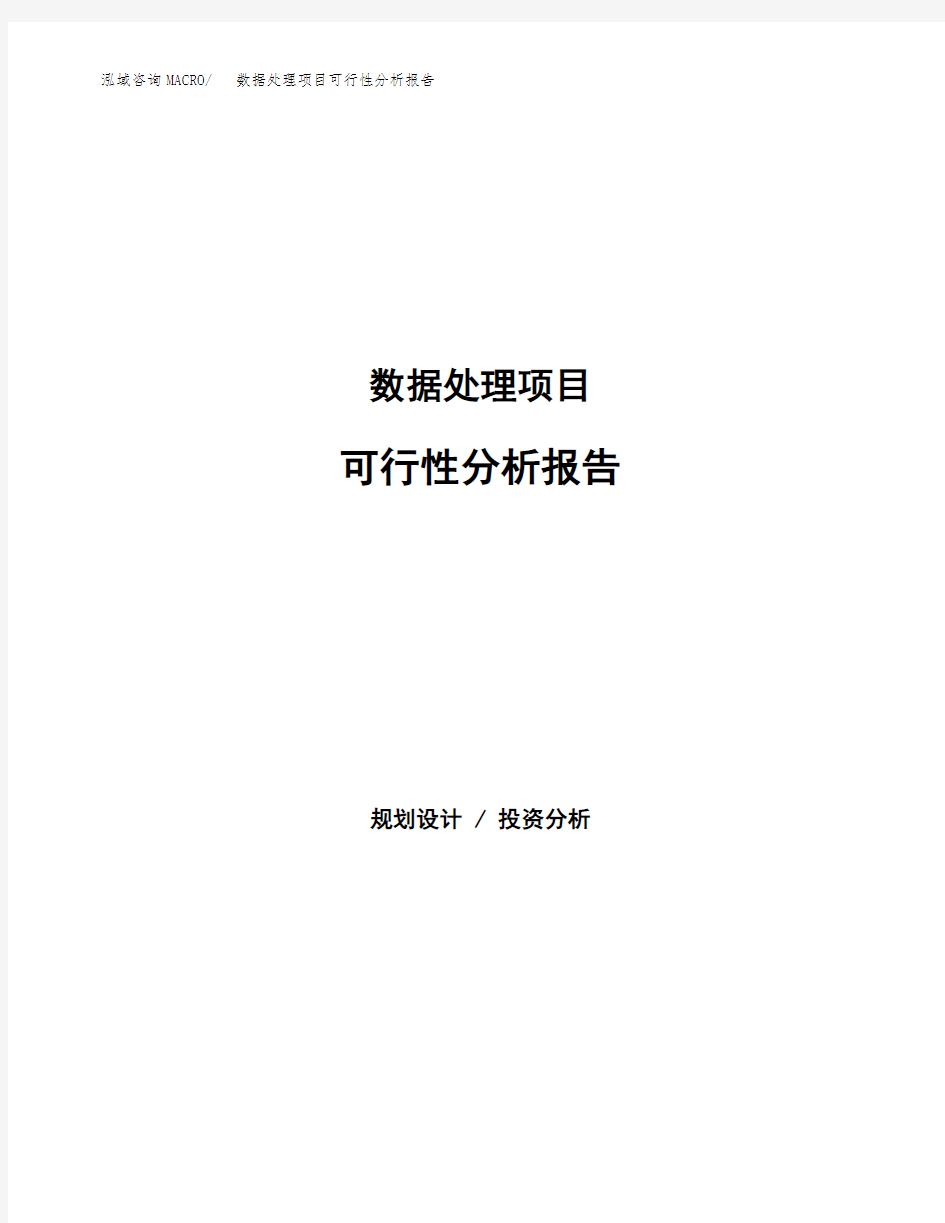 数据处理项目可行性分析报告范本参考