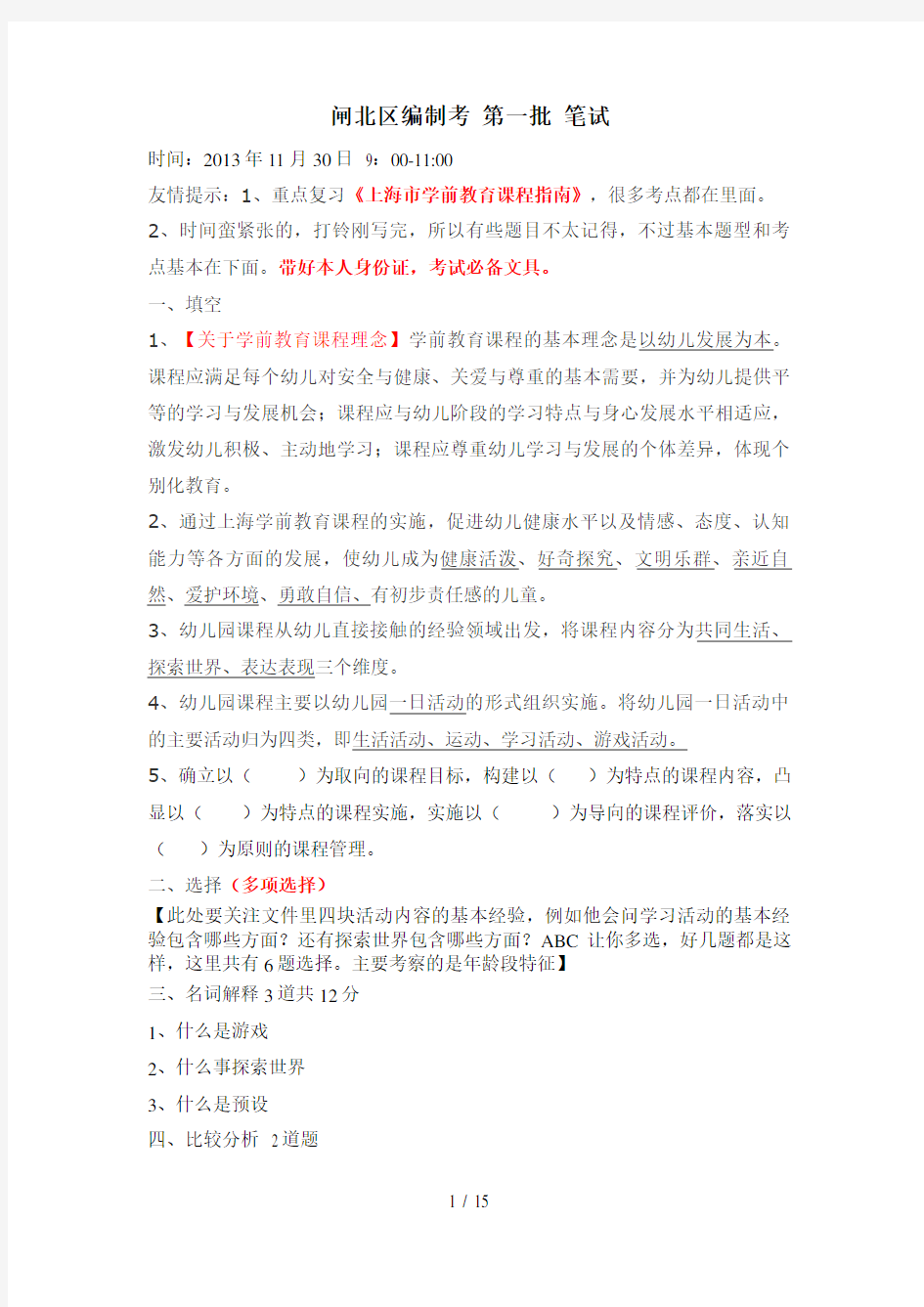 2014届幼儿园上海市各区编制考整理内容