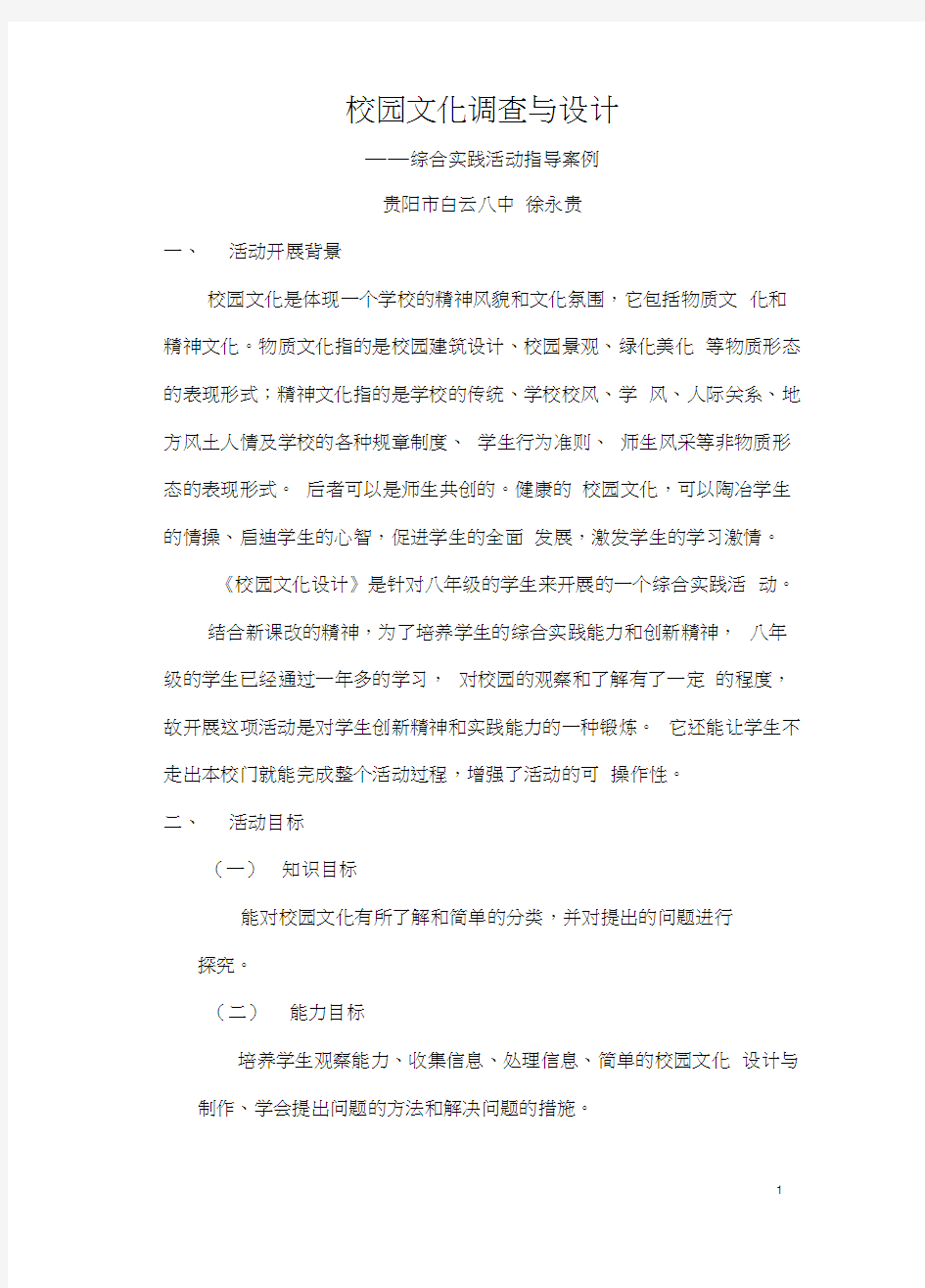 校园文化综合实践活动设计案例2