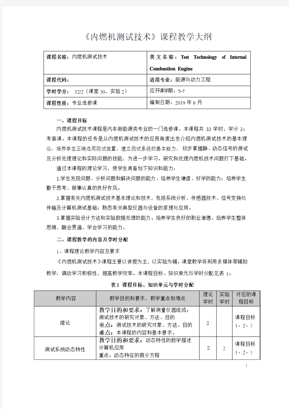 《内燃机测试技术》课程教学大纲