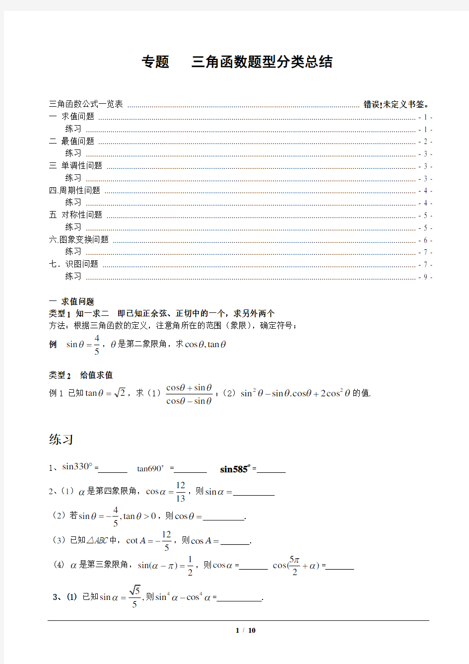 三角函数题型分类总结