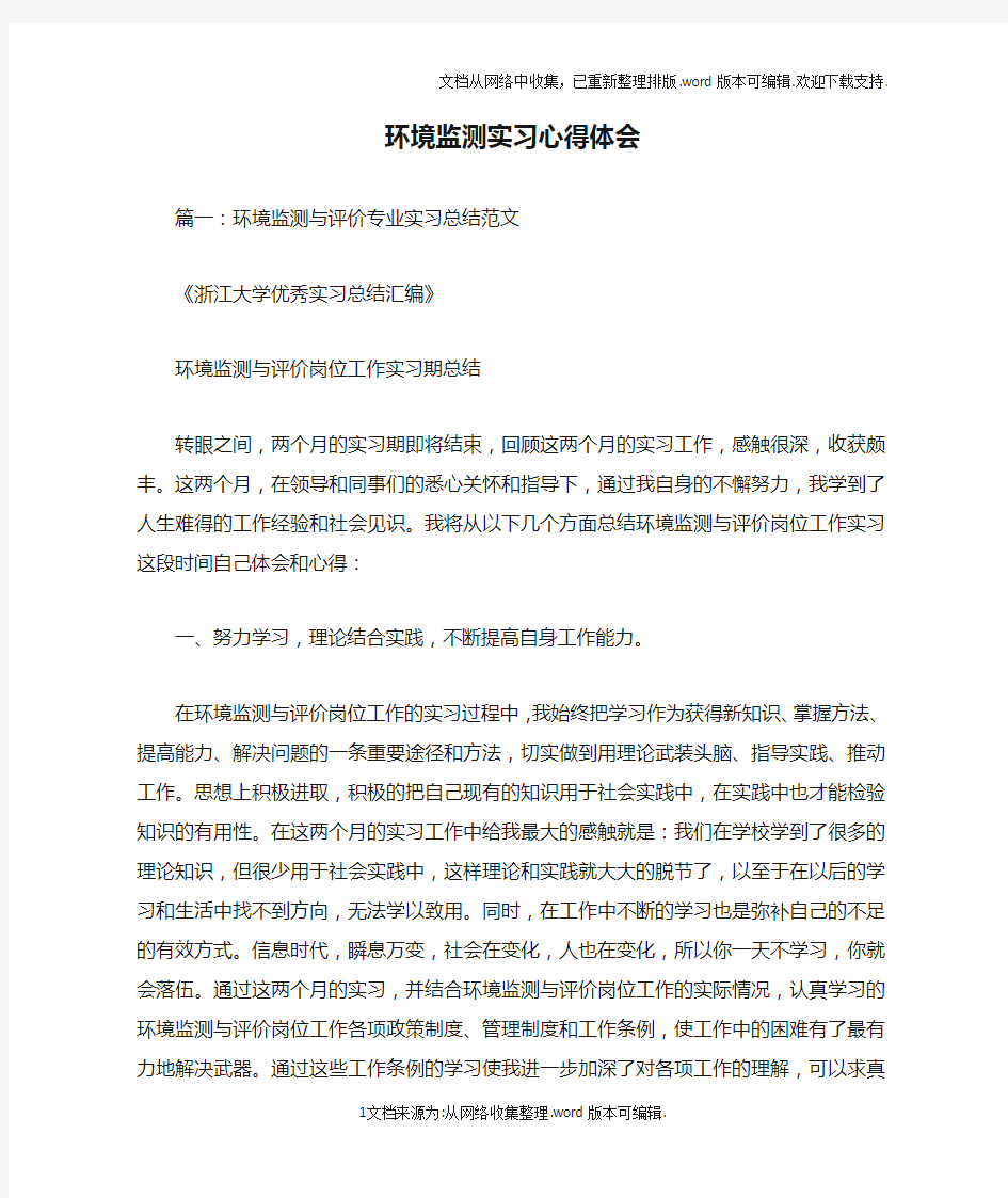 环境监测实习心得体会doc