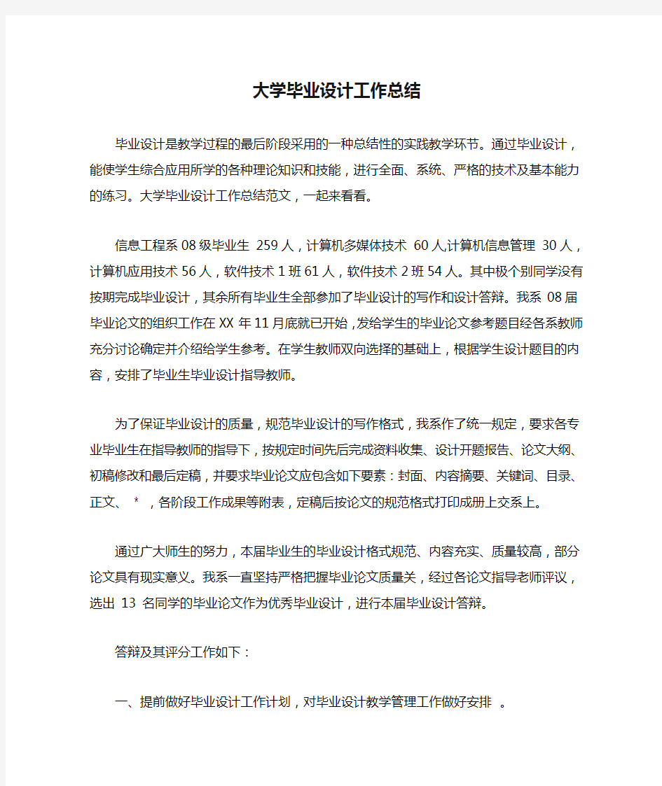 大学毕业设计工作总结