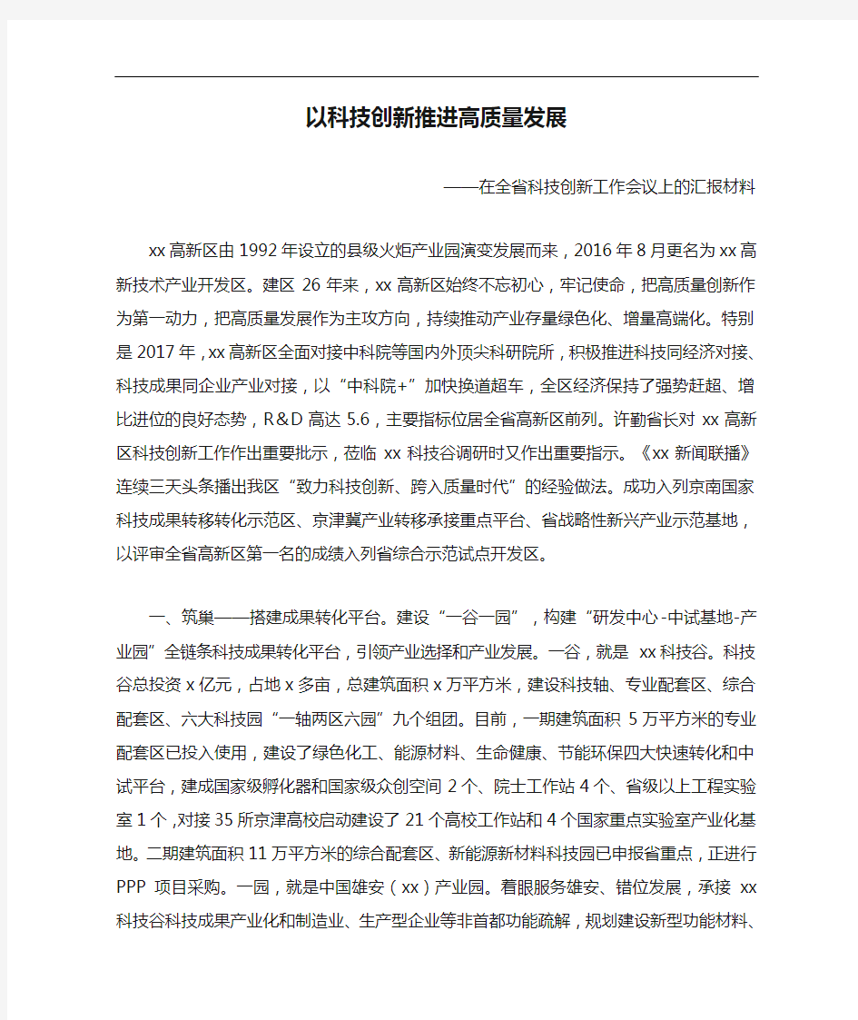 【科技创新汇报】以科技创新推进高质量发展——在全省科技创新工作会议上的汇报材料