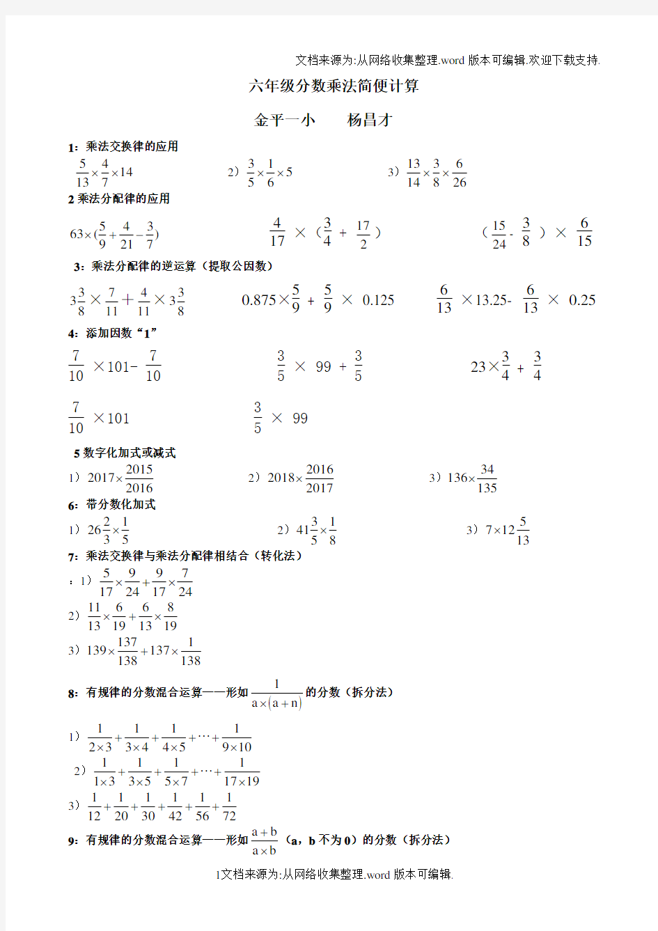 六年级分数乘法简便运算专项练习(供参考)