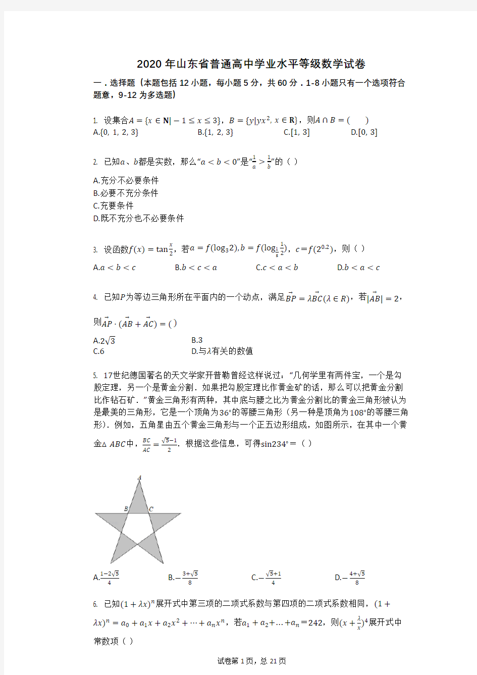 2020年山东省普通高中学业水平等级数学试卷