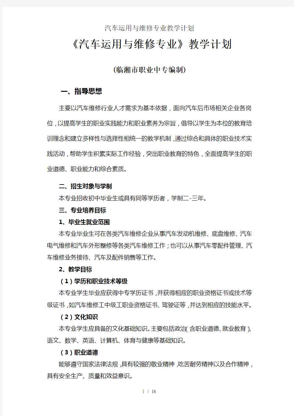 汽车运用与维修专业教学计划