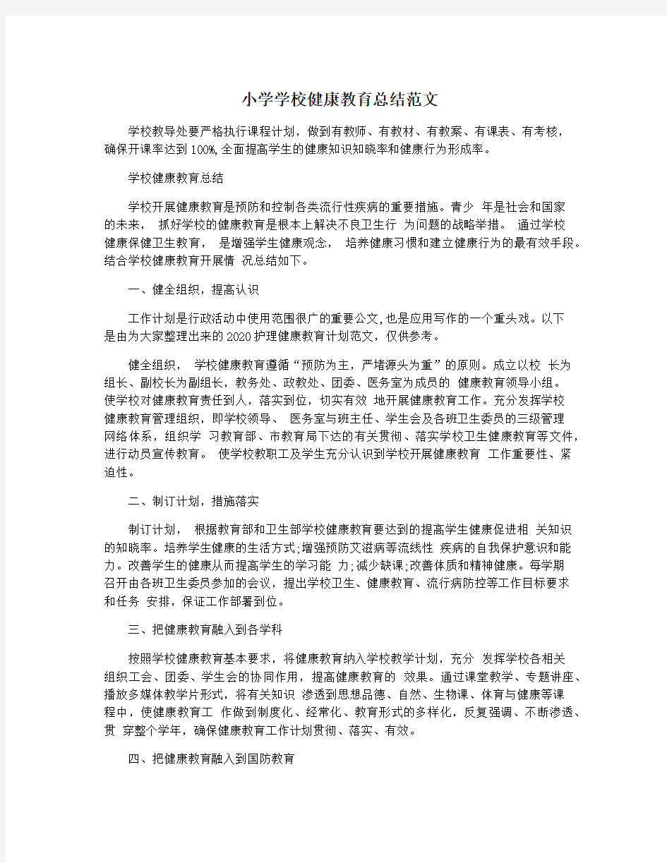 小学学校健康教育总结范文