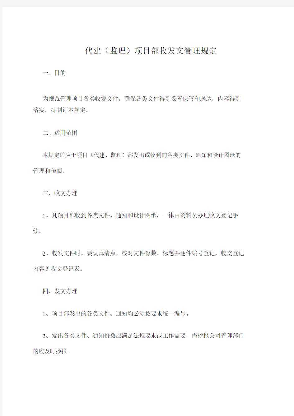 项目部收发文管理规定.docx