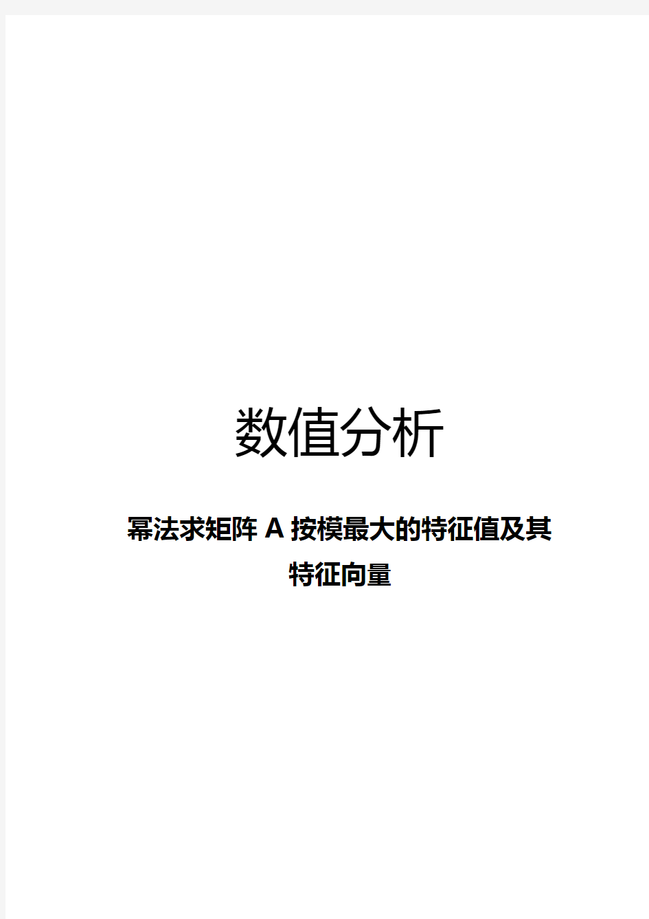 幂法求矩阵A按模最大的特征值及其特征向量