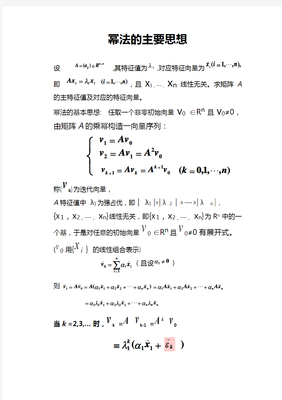 幂法求矩阵A按模最大的特征值及其特征向量