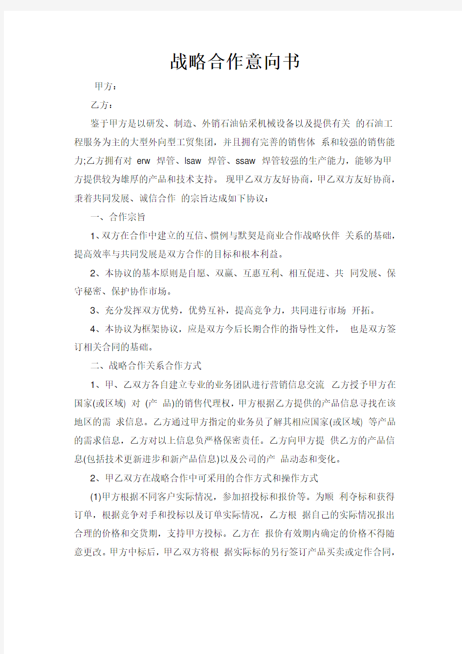 战略合作意向书