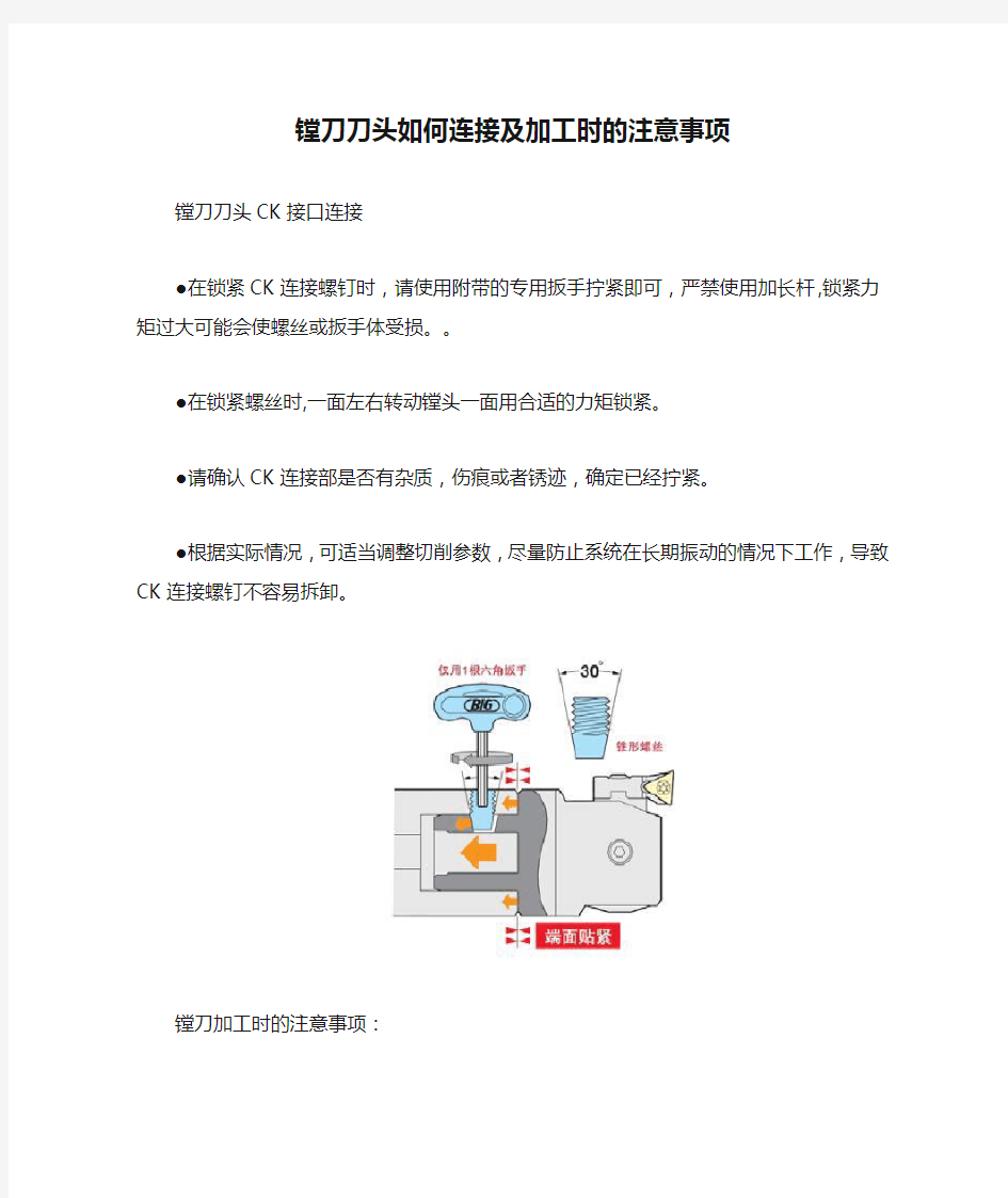 镗刀刀头如何连接及加工时的注意事项