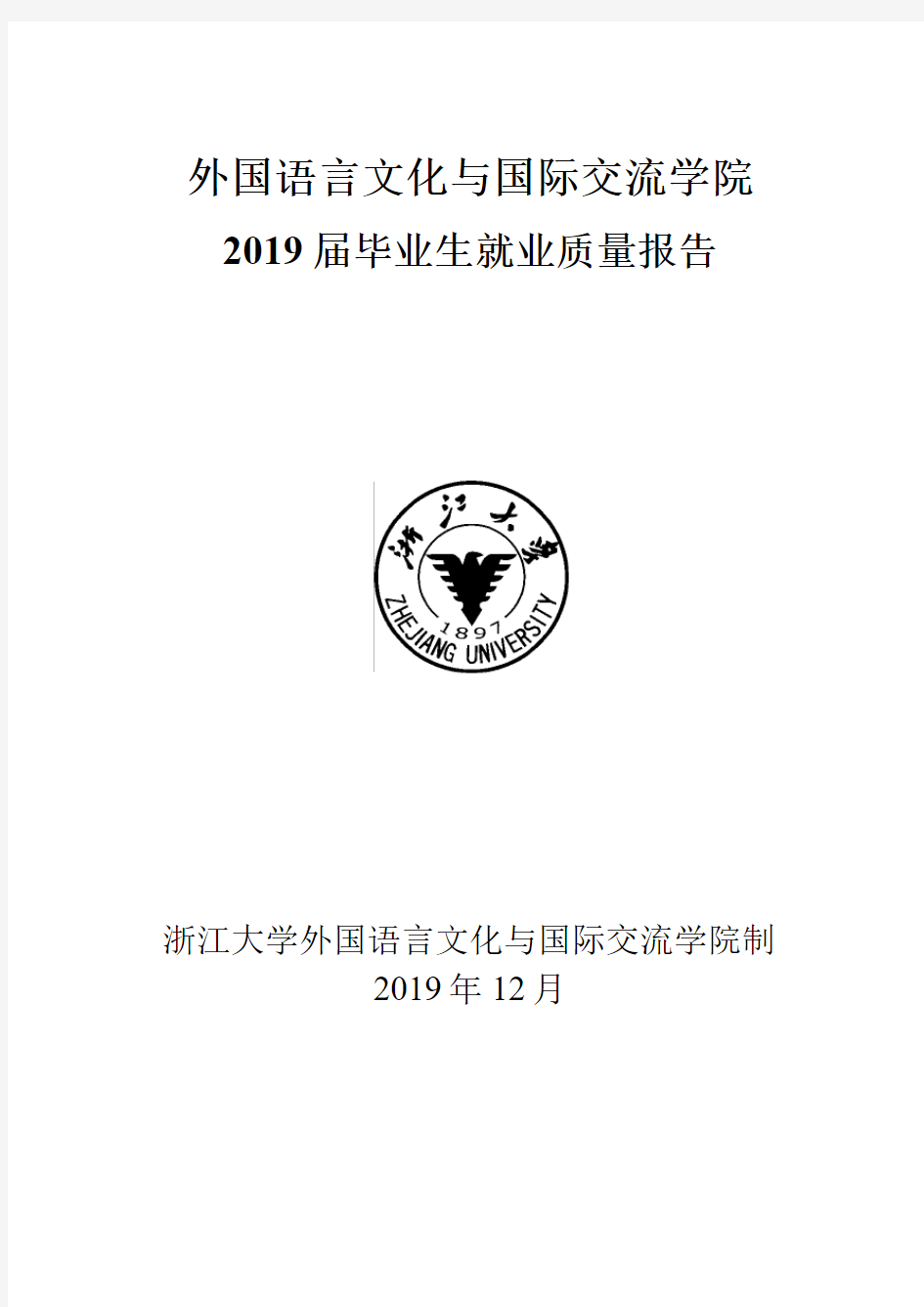 浙江大学外语学院2019届毕业生就业质量报告
