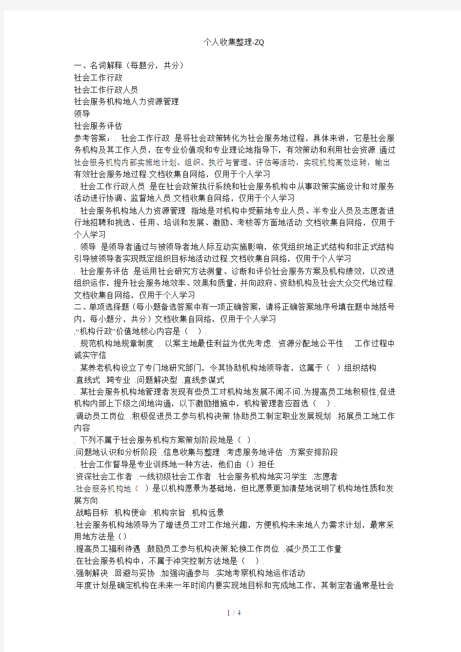 社会工作行政考试试题(二)