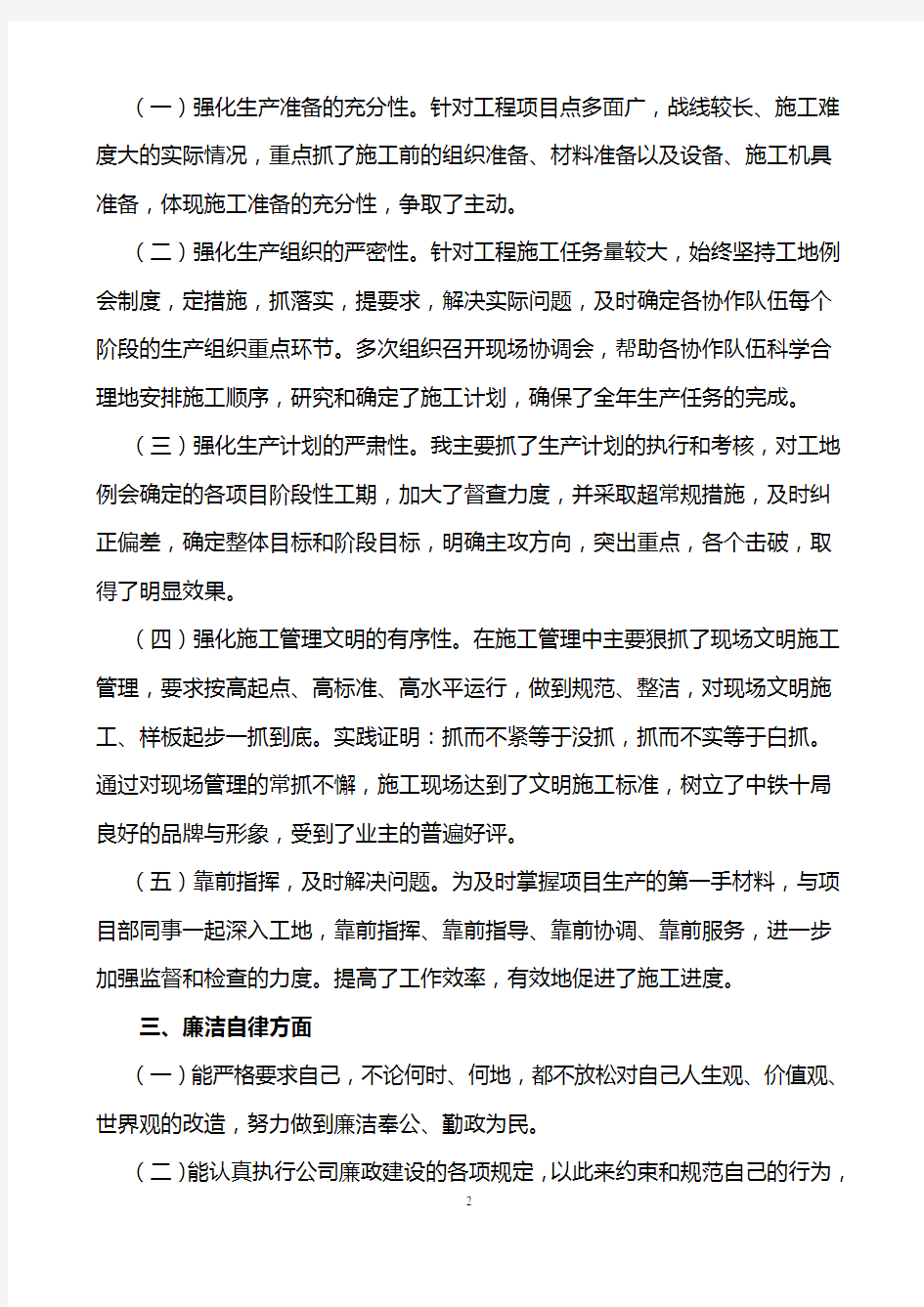 中铁项目副经理2017年述职报告