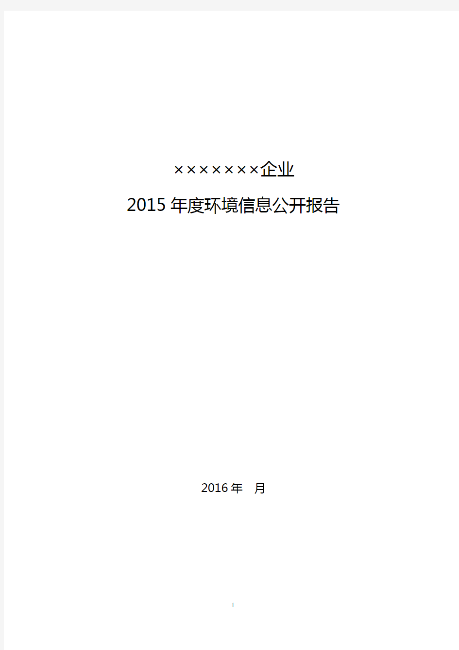 企业环境信息公开报告模板