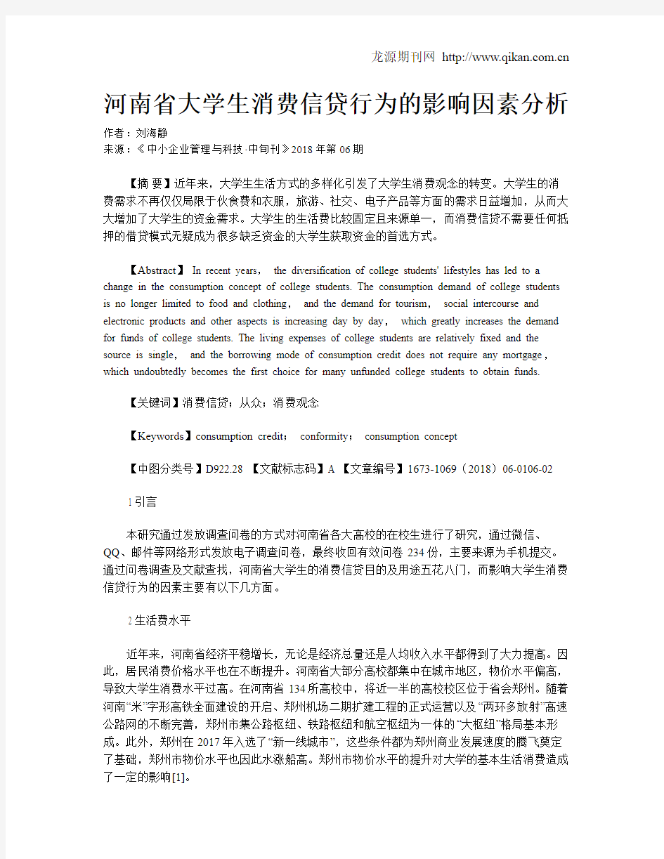 河南省大学生消费信贷行为的影响因素分析