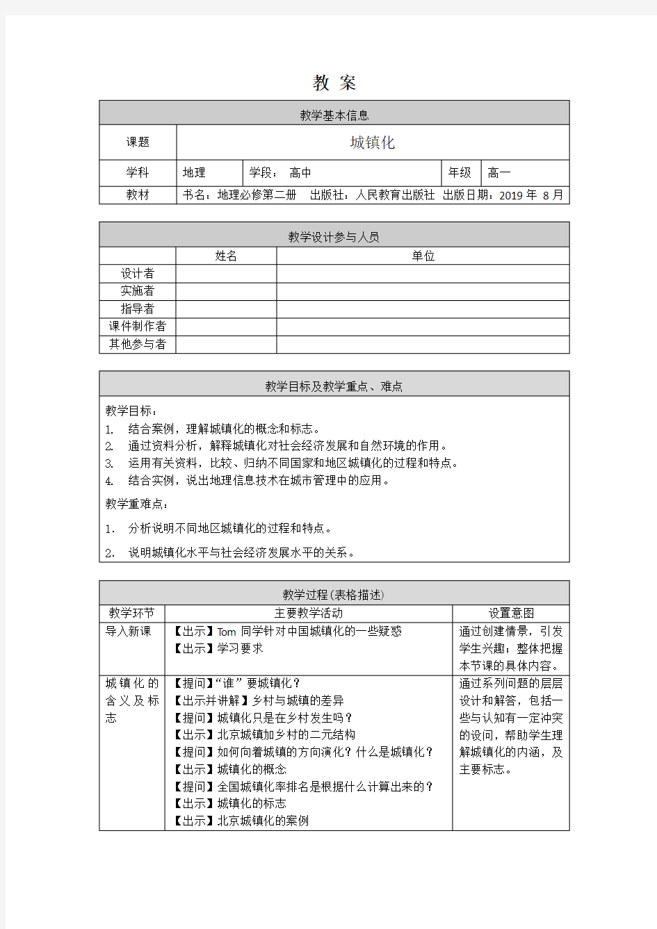 高一地理(人教版)-城镇化-1教案