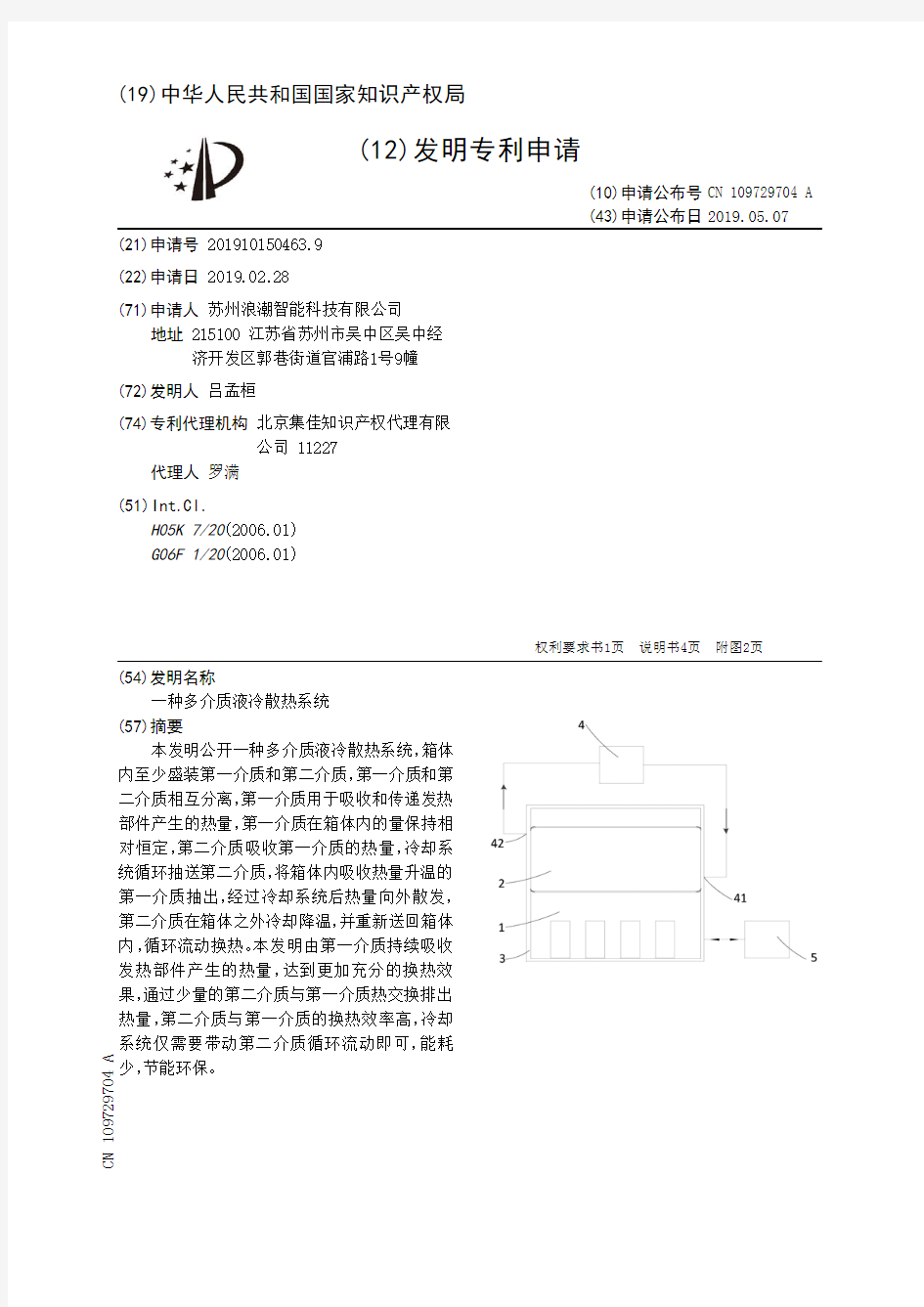 【CN109729704A】一种多介质液冷散热系统【专利】
