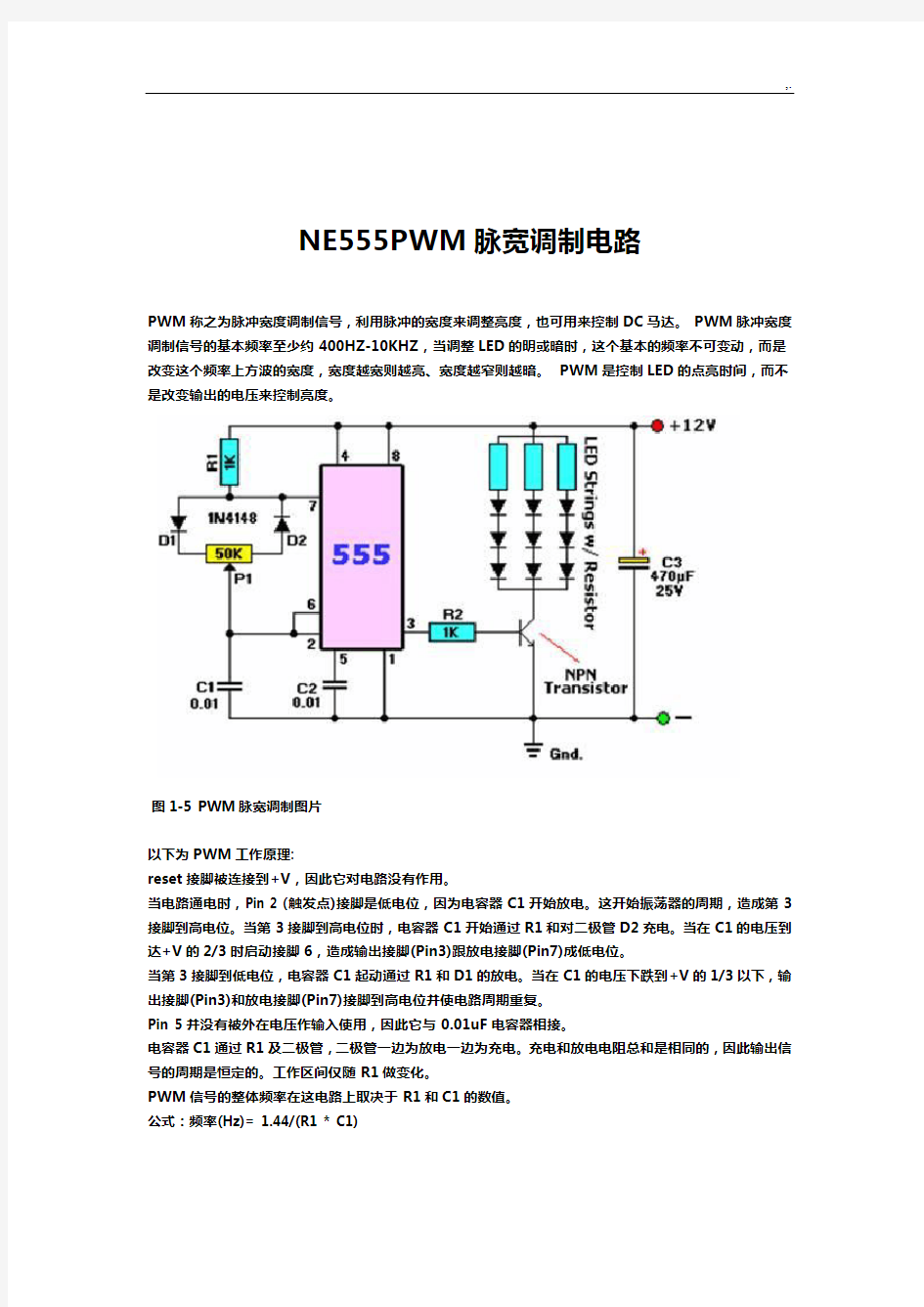 NE555PWM脉宽调制电路分析与实验