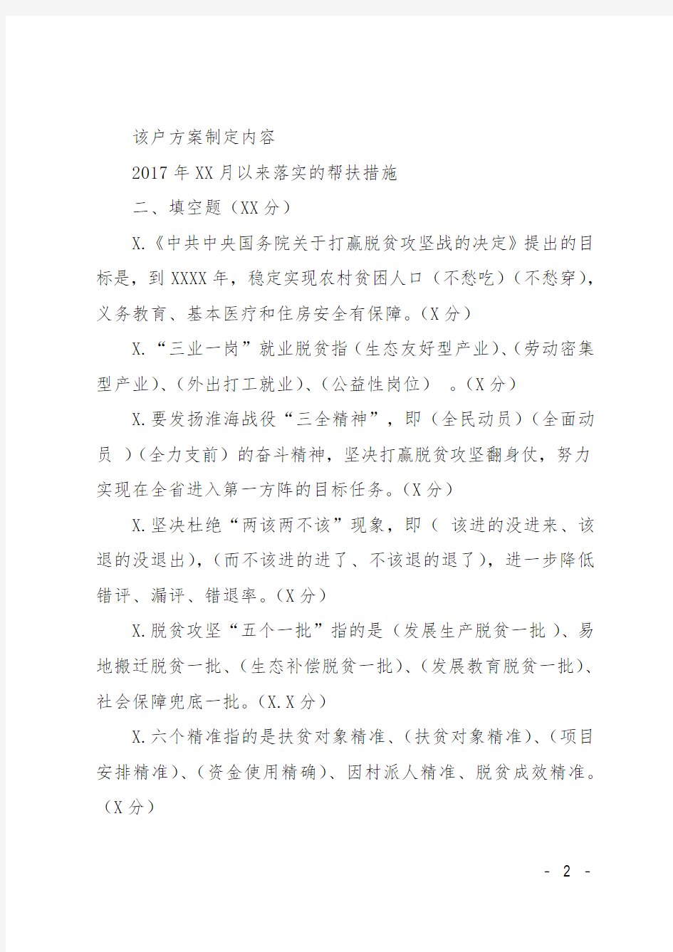 2018年脱贫攻坚参考试题