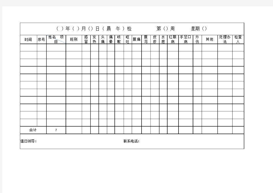 中小学晨检、午检表