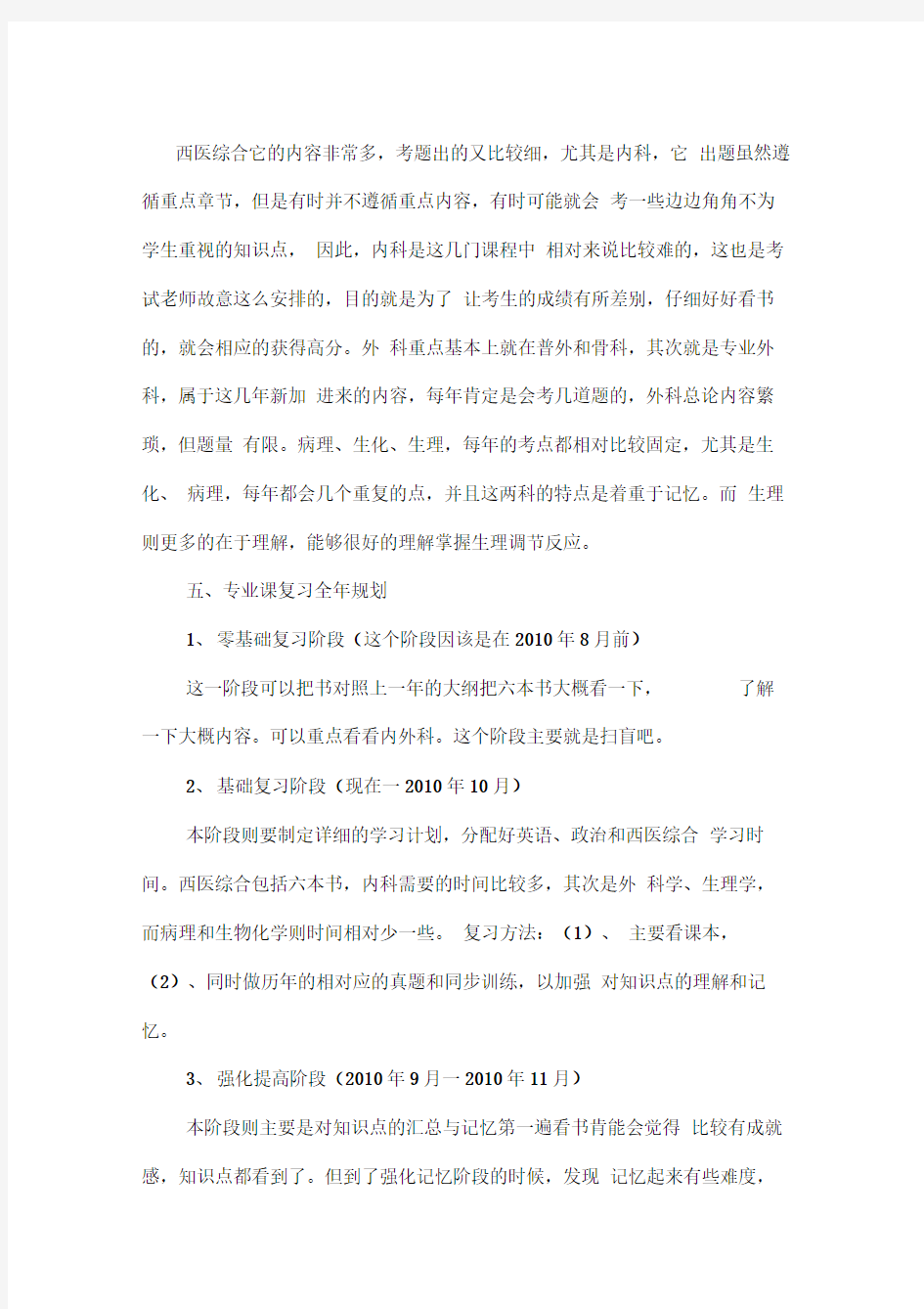 西医综合详细复习计划