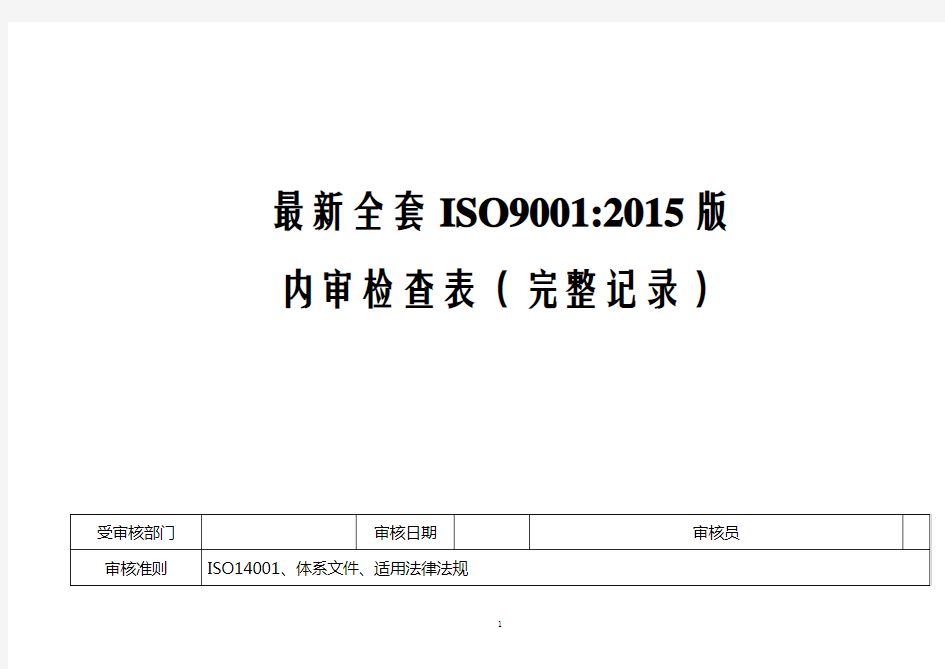 最新全套ISO9001-2015版内审检查表(完整记录)