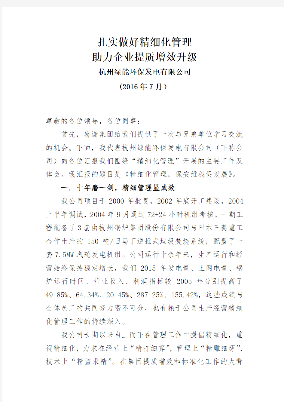 杭州绿能生产经营精细化管理工作发言稿