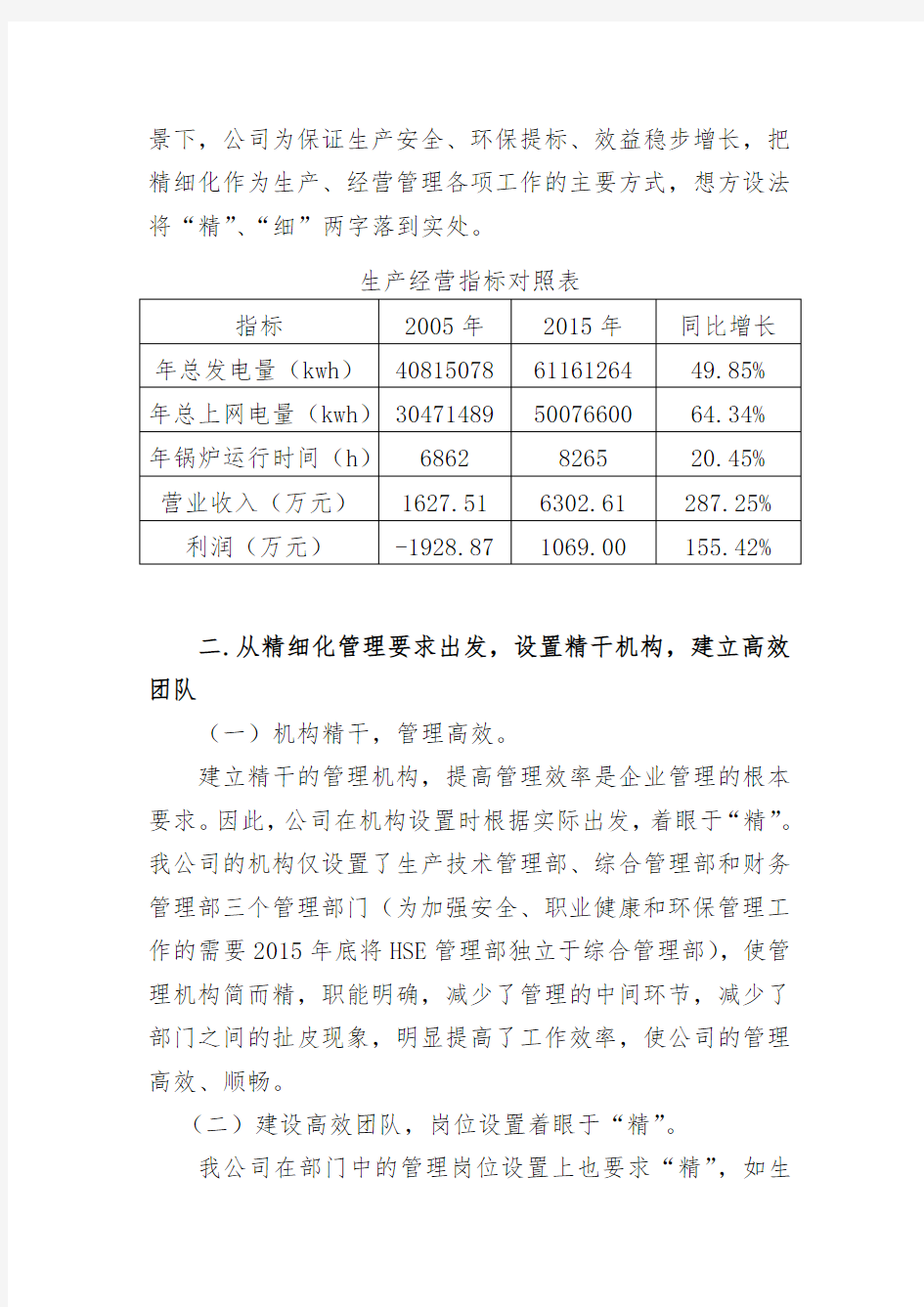 杭州绿能生产经营精细化管理工作发言稿
