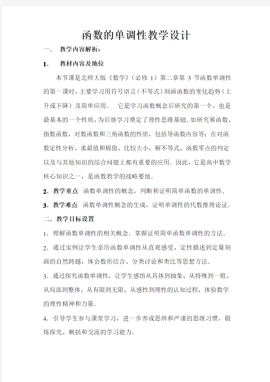 高中数学《函数的单调性》公开课优秀教学设计三