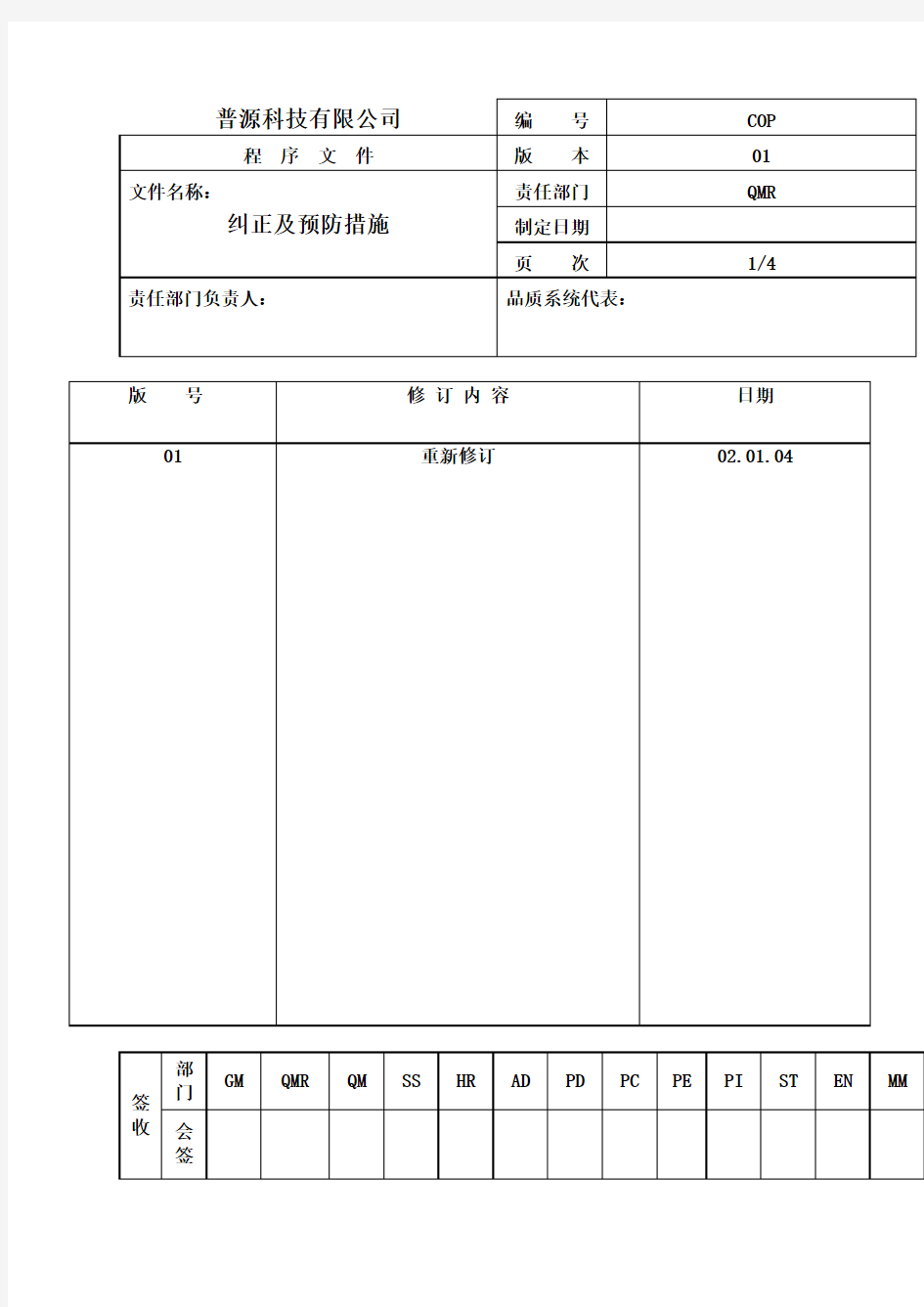 纠正及预防措施表格格式