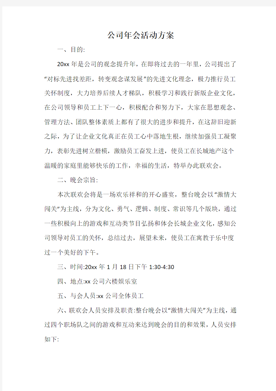 公司年会活动方案