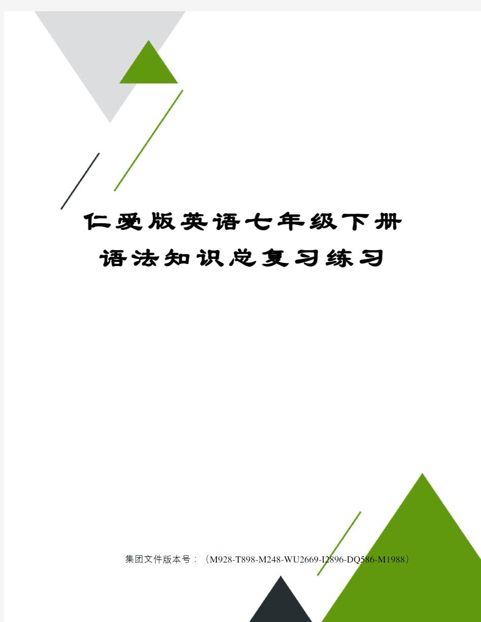 仁爱版英语七年级下册语法知识总复习练习