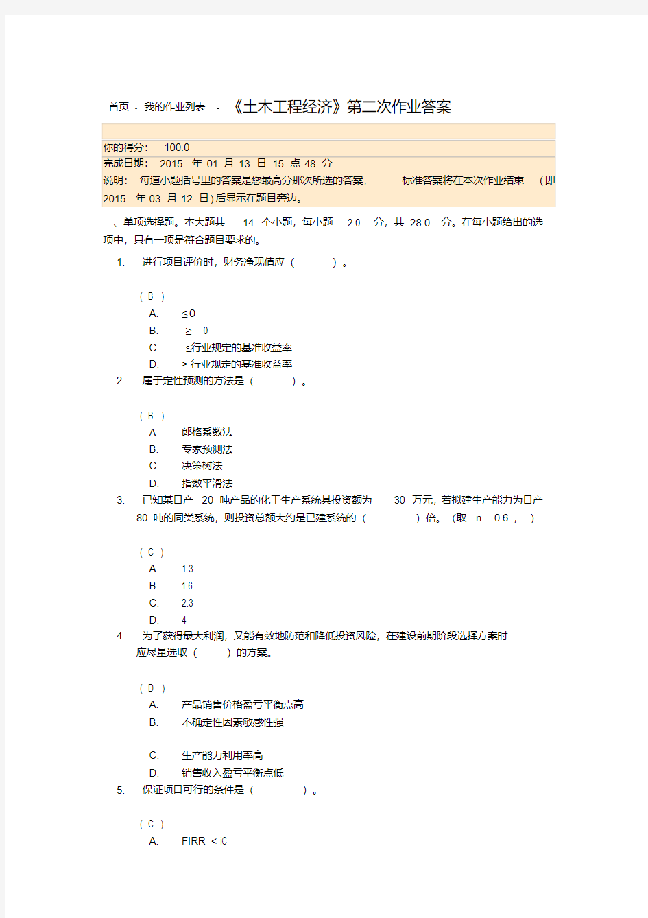 《土木工程经济》第二次作业答案.pdf